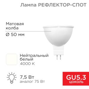Лампа светодиодная Рефлектор 7,5Вт 650Лм GU5.3 4000K нейтральный свет REXANT